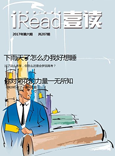 "壹读 月刊 2017年06期",作者:[壹读]